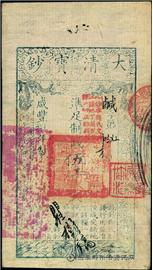 钱币咸丰四年 大清宝钞 五千文